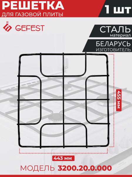 Решетка стола плиты Gefest 3200.20.0.000 - купить с доставкой по ...