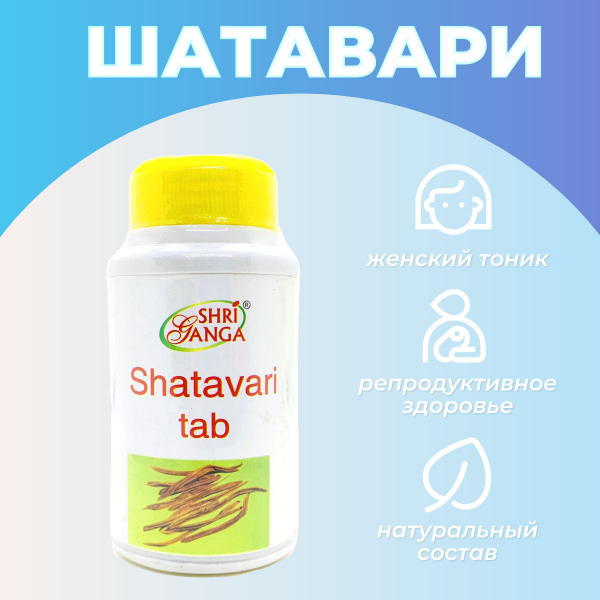 Шатавари в таблетках Шри Ганга - купить с доставкой по выгодным ценам в ...