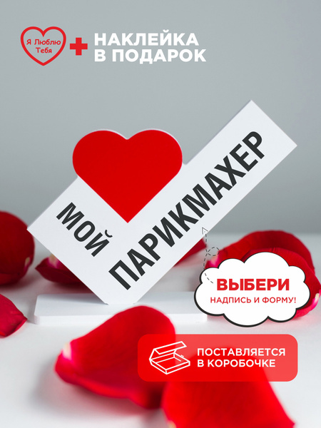 Подарок парикмахеру на день рождения, коллеге, сюрприз любимому мастеру ...
