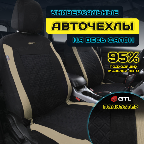 Чехлы в машину универсальные GTL Karat (Бежевый), полиэстер , на весь ...