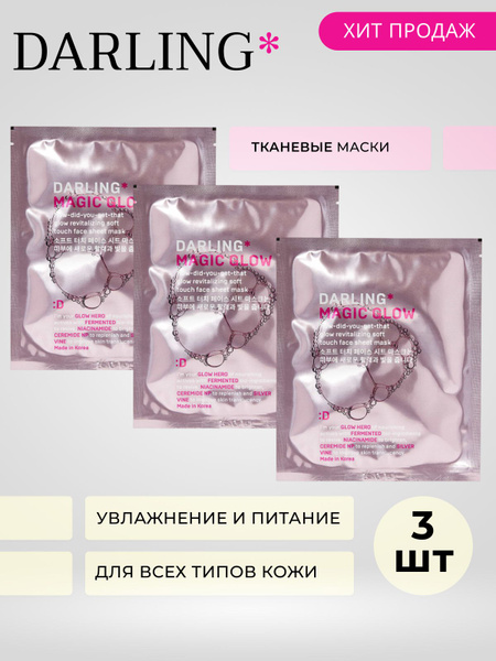 DARLING magic glow Освежающая маска с WOW-эффектом сияния - 3 шт ...