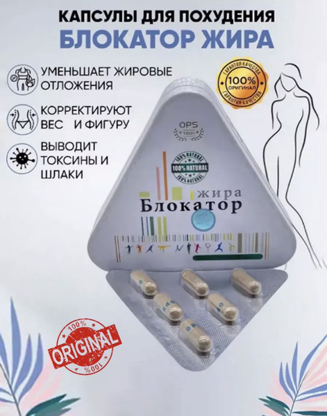 Блокатор жира жиросжигатель купить на OZON по низкой цене (1347173668)