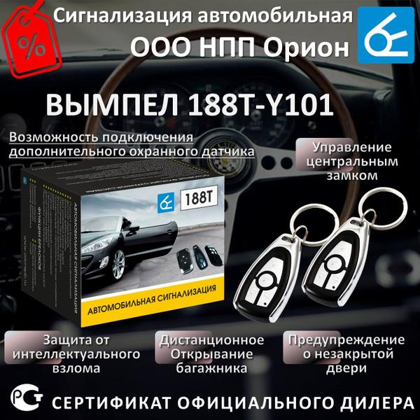 Сигнализация на автомобиль Вымпел 188Т-Y101 двухуровневый датчик удара ...