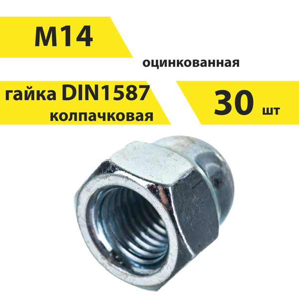  М14 колпачковая, DIN 1587, 30 шт, арт. 146596 -  с .