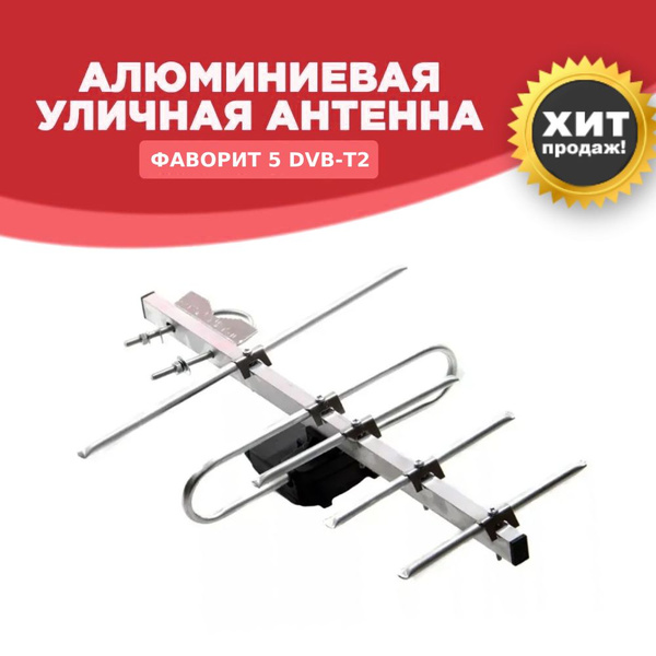 Антенна для цифрового тв уличная для телевизора Фаворит Стрит 5 ...