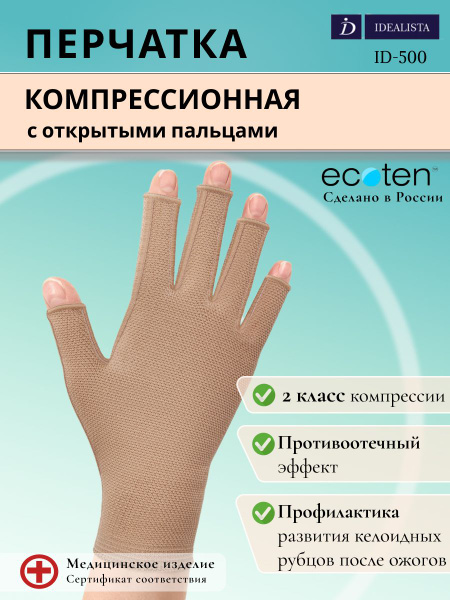 Перчатка компрессионная 2 класс компрессии с открытыми пальцами Luomma ...