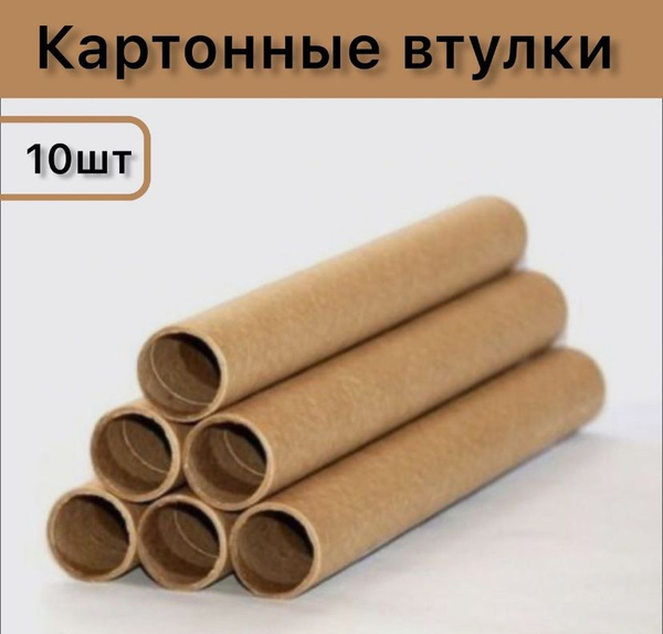 Картонные втулки - купить с доставкой по выгодным ценам в интернет ...