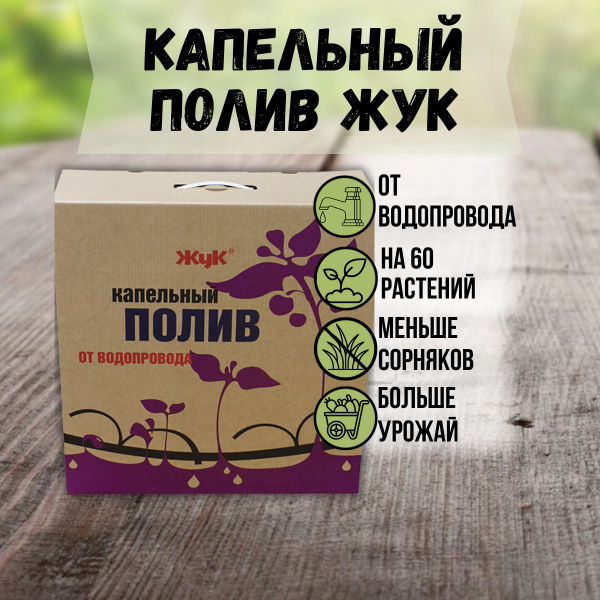 Капельный полив Жук от водопровода на 60 растений - купить по низкой ...