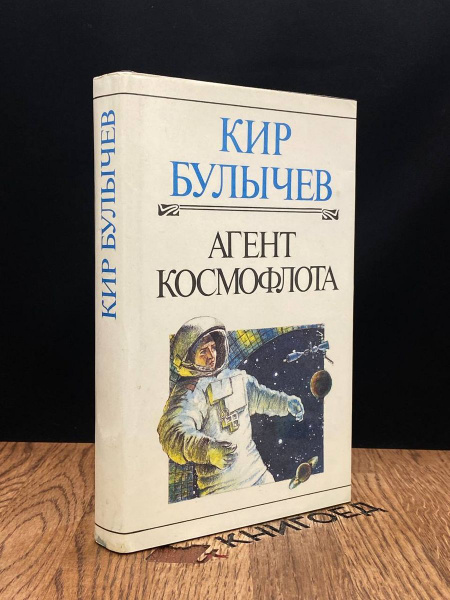Агент Космофлота - купить с доставкой по выгодным ценам в интернет ...