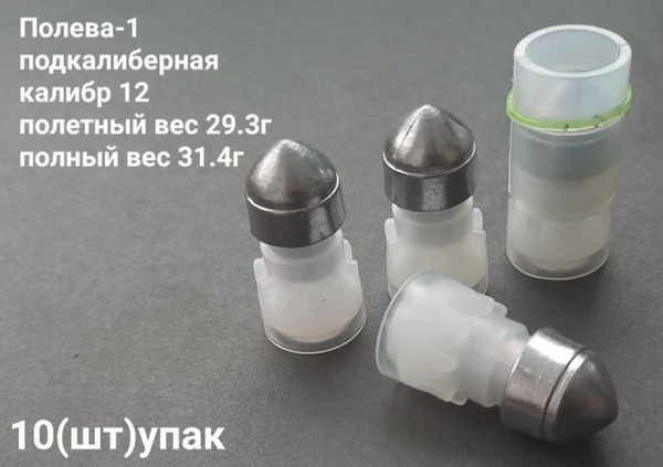 Пуля охотничья Полева-1, подкалиберная в 12к, полный вес 31,4г ...
