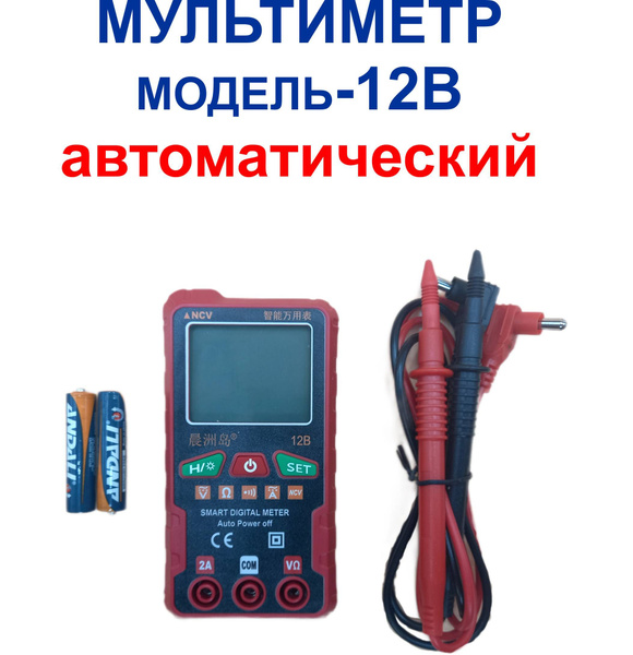 №8 Мультиметр цифровой автоматический, модель-12В купить по выгодной ...