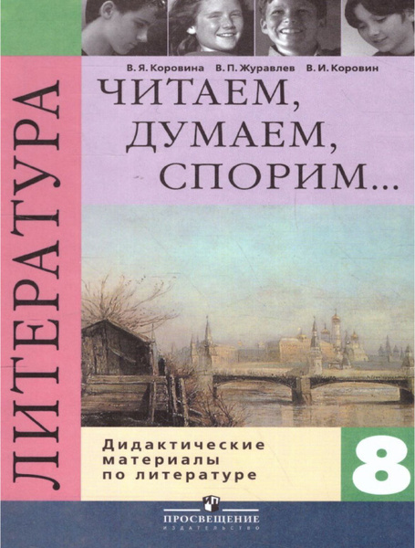 Характеристики Литература 8 класс. Дидактические материалы. Читаем ...