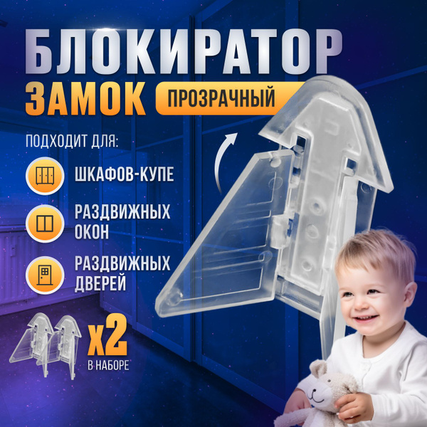 Ограничитель для двери, блокиратор для шкафа купе и раздвижных дверей ...