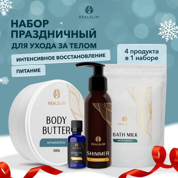 REALSLIM Подарочный набор для ухода за Телом, для увлажнения и сияния ...