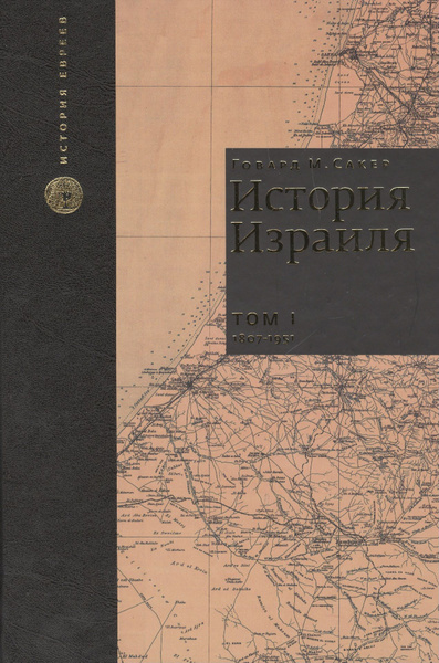 Характеристики История Израиля. От зарождения сионизма до наших дней ...