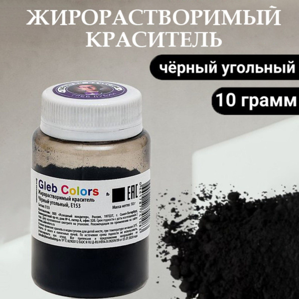 Жирорастворимый сухой краситель Чёрный угольный - купить с доставкой по ...