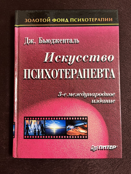 Искусство психотерапевта. Бьюдженталь Д. - купить с доставкой по ...