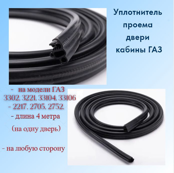 Уплотнитель проема двери кабины ГАЗ-3302, 2 шт. / УРАЛЭЛАСТОТЕХНИКА ...