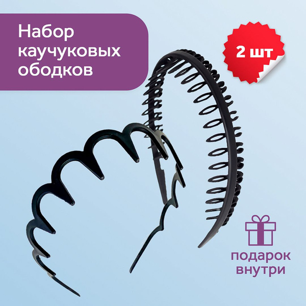 Ободки для волос из каучуковые 2шт. - купить с доставкой по выгодным ...