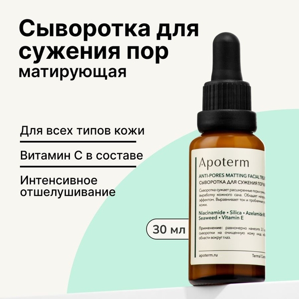 Сыворотка для лица матирующая - купить с доставкой по выгодным ценам в ...