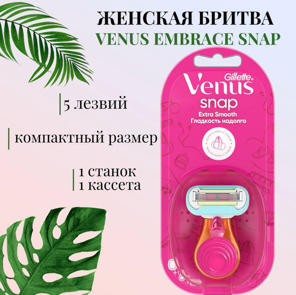 Женская бритва Gillette Venus Snap С Extra Smooth - купить с доставкой ...