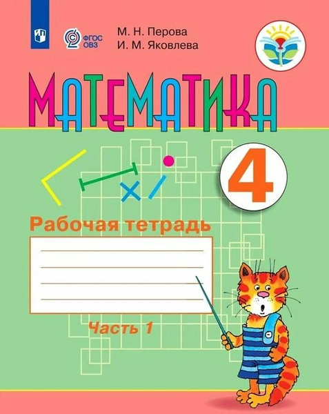 Перова М.Н. Математика. 4 класс. Рабочая тетрадь. В 2-х частях ...