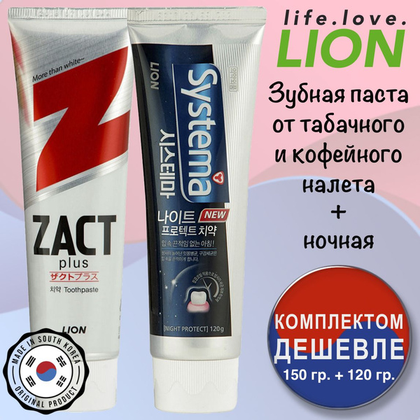 LION зубная паста набор: Zact отбеливающая, 150 г, Systema night ...