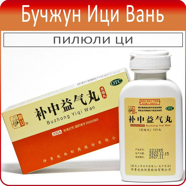 Пилюли Ци - Бу Чжун И Ци Вань (Buzhong Yiqi Wan) - 200 пил. купить на ...