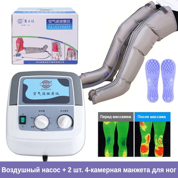 Аппарат для прессотерапии и лимфодренажа для ног (Воздушный насос + 2 ...