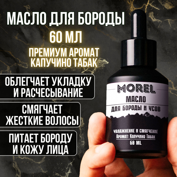 MOREL Масло для бороды смягчающее увлажняющее, уход и укладка для ...
