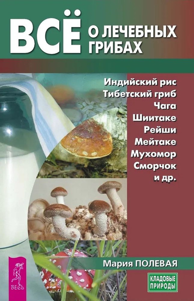 Всё о лечебных грибах | Шваб Александр, Полевая Мария Александровна ...