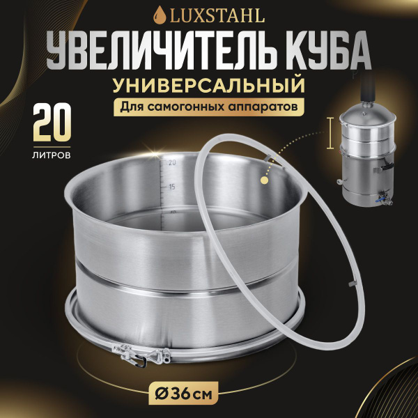 Увеличитель перегонного куба 20л на самогонный аппарат 37 литров Вейн ...