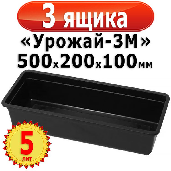 3 Ящика для рассады пластиковых 500х200х100мм, Урожай-3М Агропласт ...