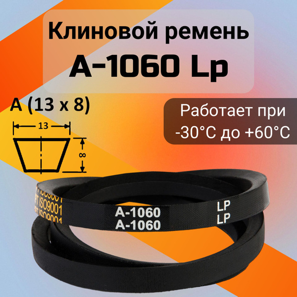 Клиновой ремень A 1060 Lp / приводной ремень A-1060, A 1060 - HIMPT арт ...