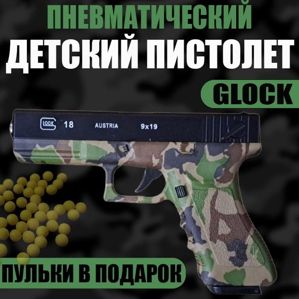 Игрушечный Пистолет Глок для мальчиков пневматическое оружие Glock ...