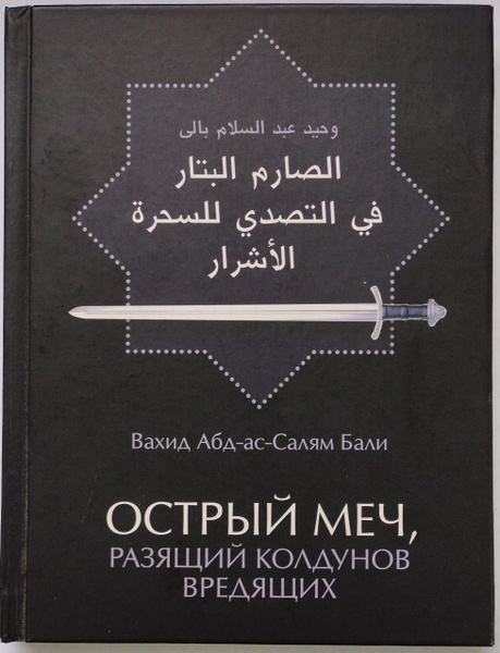 Книга "Острый меч, разящий колдунов вредящих" из жанра …