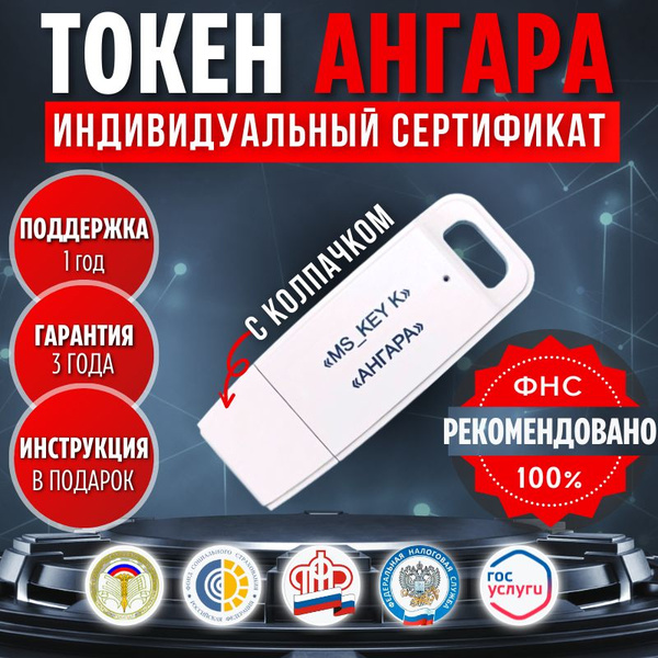 ЭЦП Токен АНГАРА с индивидуальным сертификатом - купить по выгодной ...