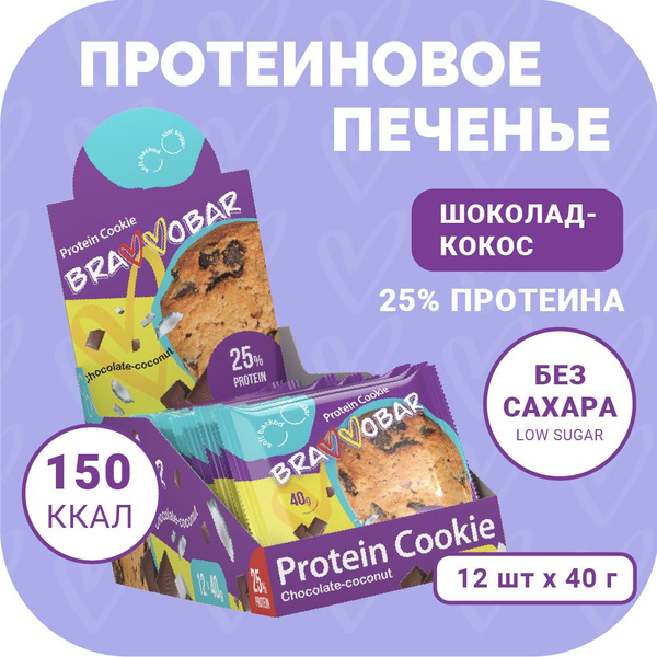 Протеиновое печенье без сахара BraVVobar 12 шт. х40 гр, шоколад-кокос ...