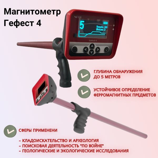 Металлоискатель Магнитометр градиентометр Gefest / Гефест 4 / глубинный ...