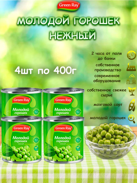 Горошек молодой нежный, Green Ray, 4шт по 400гр купить на OZON по ...