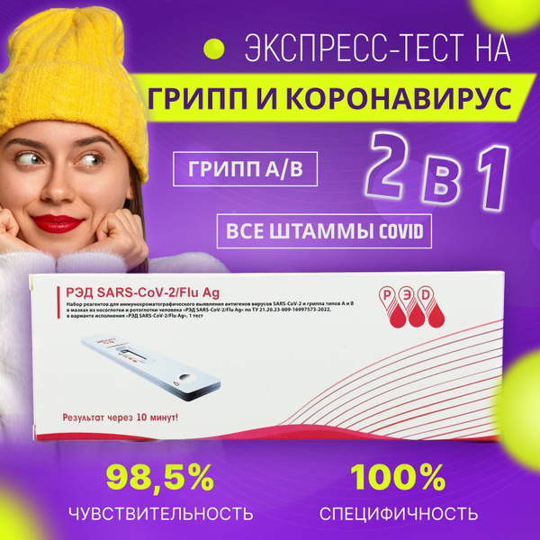 Экспресс-тест РЭД на антиген коронавируса COVID-19 и антиген вирусов ...
