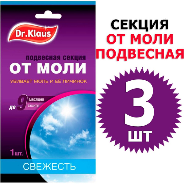 3 шт Секции картонные от моли свежесть, Dr.Klaus / Доктор Клаус ...
