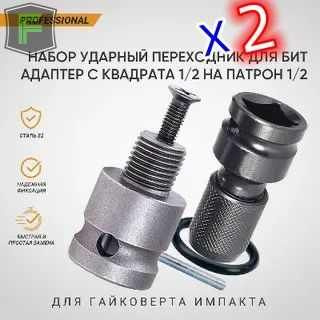 Переходник 1/2 на биту ударный + Адаптер для гайковерта под патрон ...