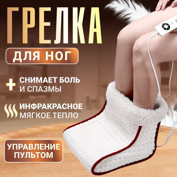 Электрогрелка, грелка для ног, электросапог, с 5 температурными ...