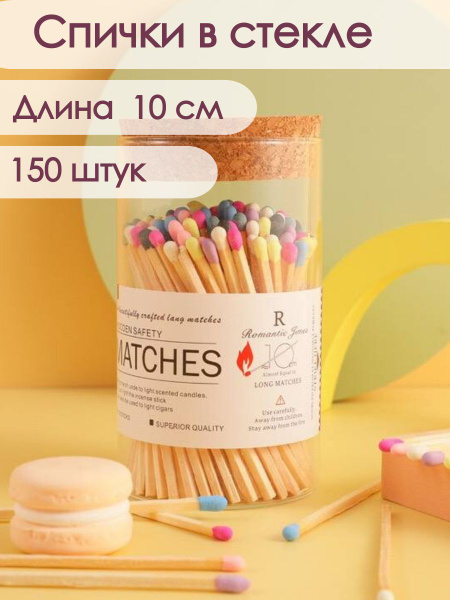 Спички в стекле длинные разноцветные, 10 см - 150 спичек купить c ...