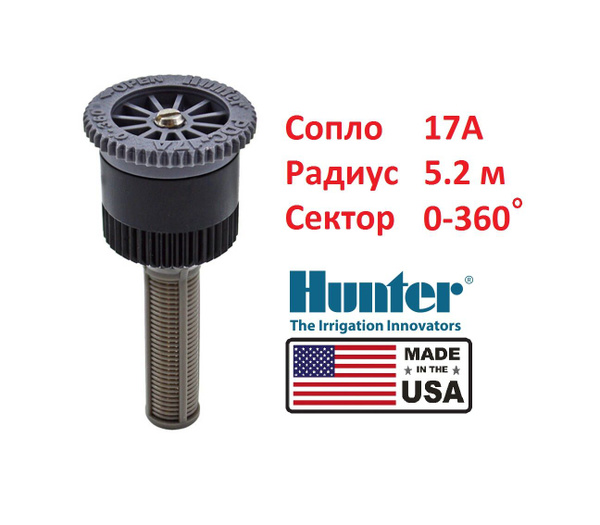 Сопло веерное дождевателя (форсунка) 17A Hunter - купить по выгодной ...