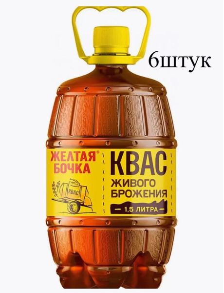 Квас Желтая бочка 1,5 - купить с доставкой по выгодным ценам в интернет ...