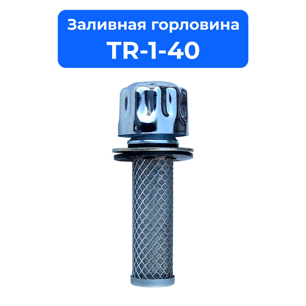 Заливная горловина TR-1-40 (аналог QUQ) с сапуном и фильтром - купить с ...