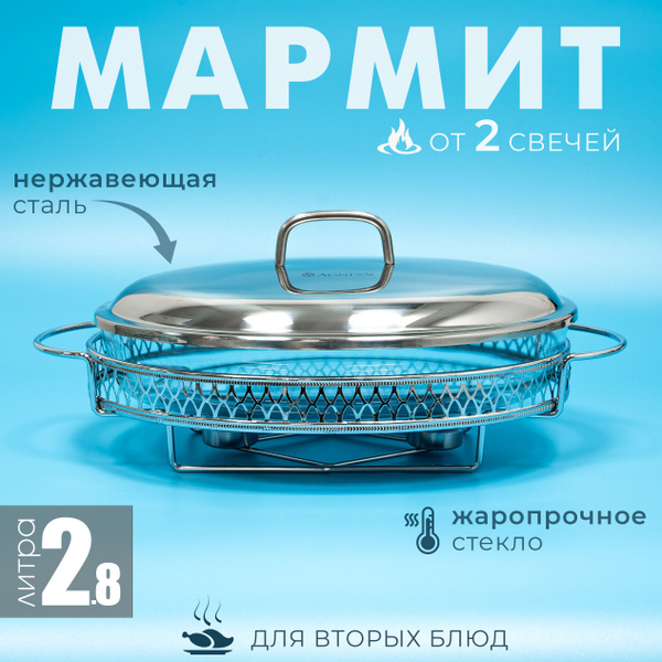 Мармит с подогревом от свечи стеклянный на металлической подставке с ...