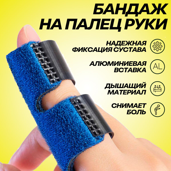 Бандаж на палец руки, фиксатор, тутор на палец руки, ортез съемный ...